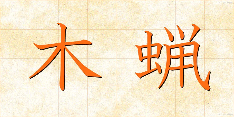 木蝋 (もくろう)