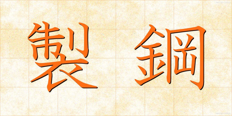 製鋼 (せいこう)