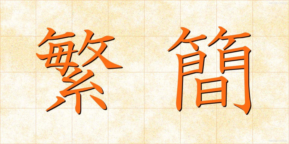 繁簡 (はんかん)