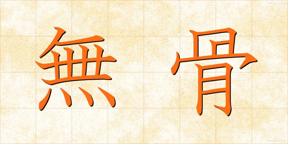 無骨 (ぶこつ)