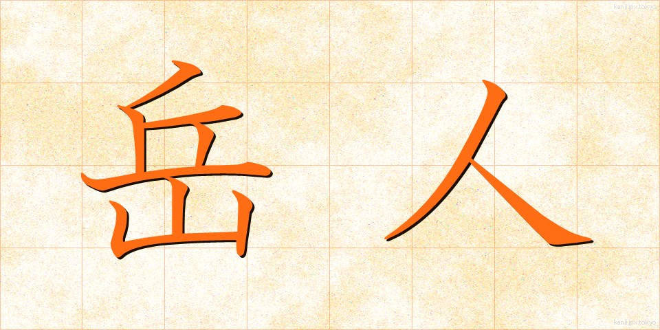 岳人 (がくじん)