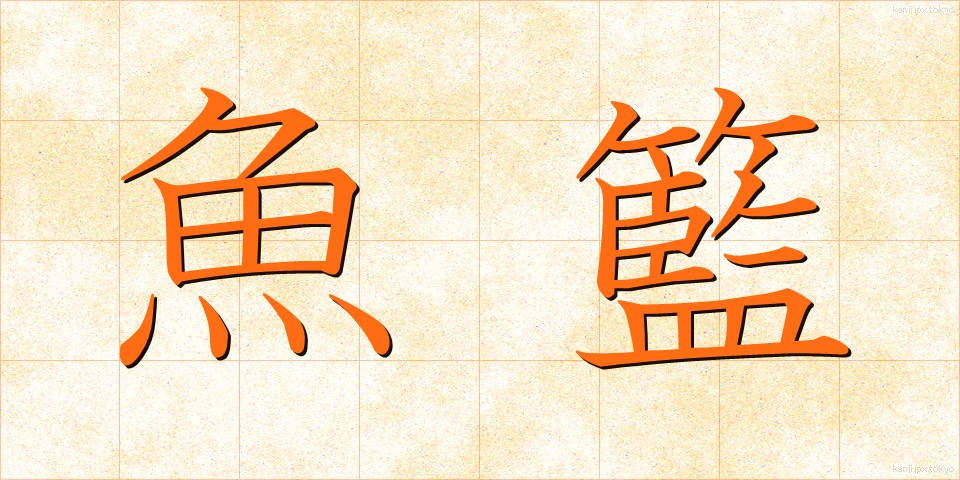 魚籃 (ぎょらん)