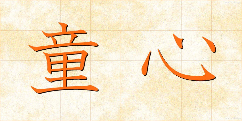 童心 (どうしん)