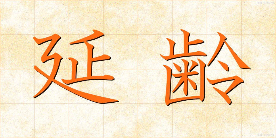 延齢 (えんれい)