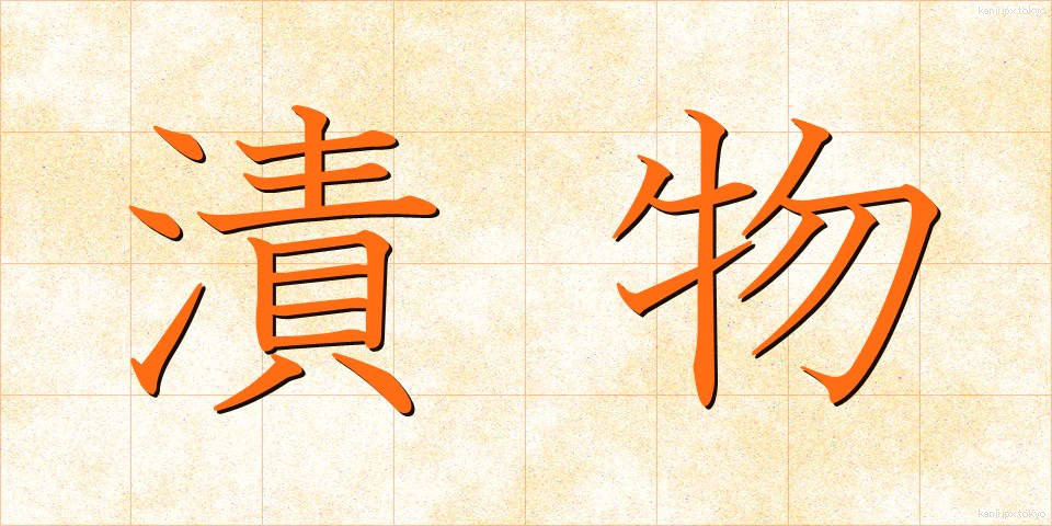 漬物 (つけもの)