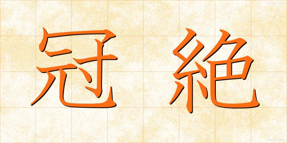 冠絶 (かんぜつ)