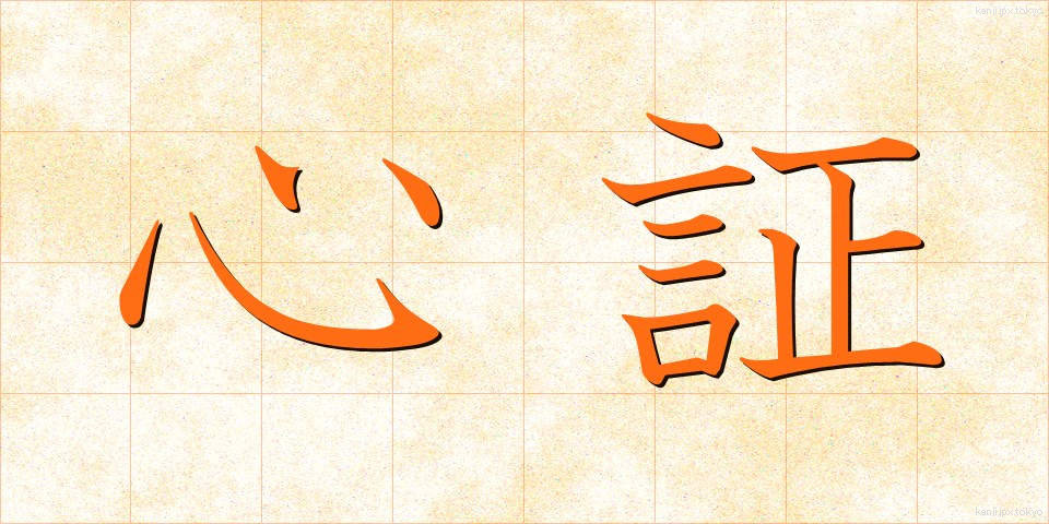 心証 (しんしょう)