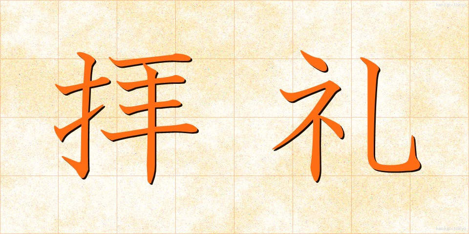 拝礼 (はいれい)
