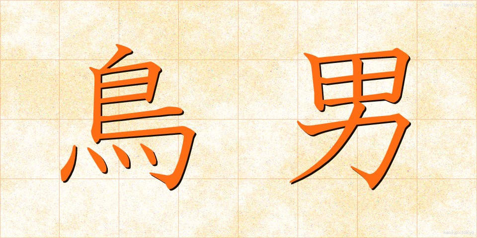 鳥男 (とりおとこ)