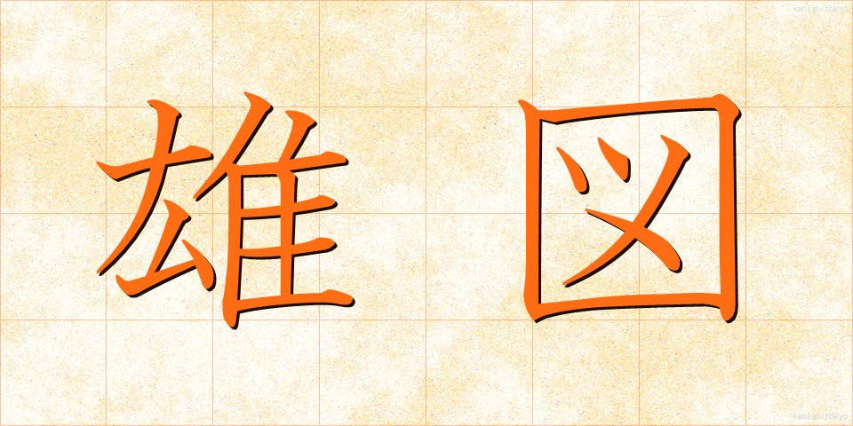 雄図 (ゆうと)