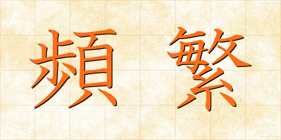 頻繁 (ひんぱん)