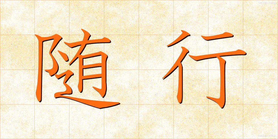 随行 (ずいこう)