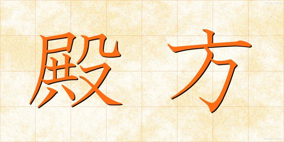 殿方 (とのがた)
