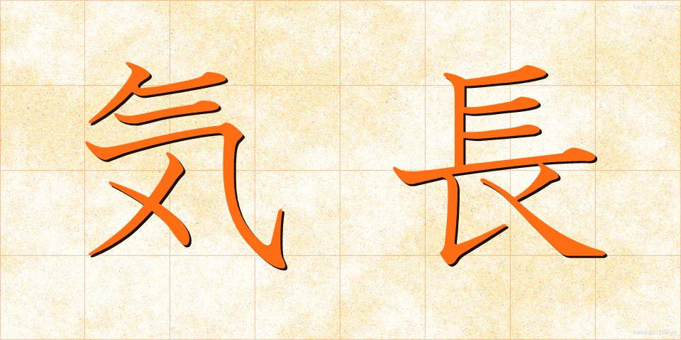 気長 (きなが)