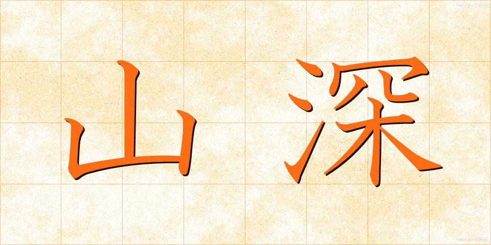 山深 (やまふか)