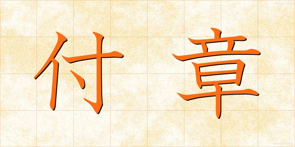 付章 (ふしょう)
