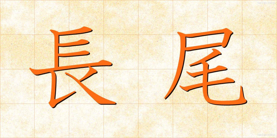 長尾 (ながお)