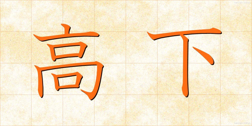 高下 (こうげ)
