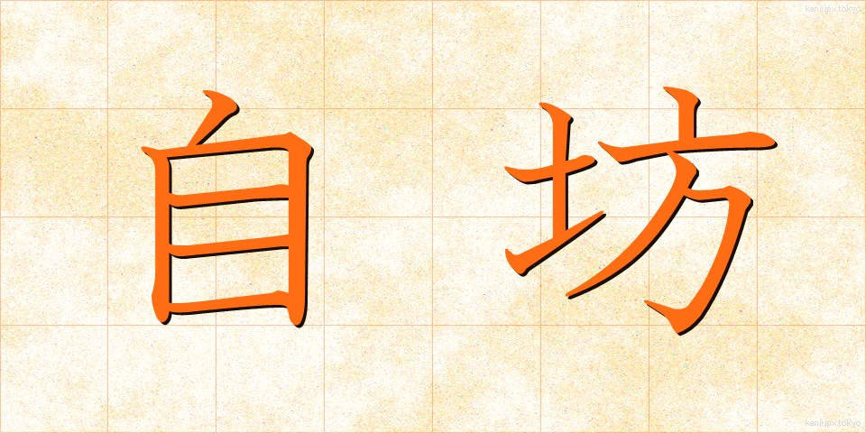 自坊 (じぼう)