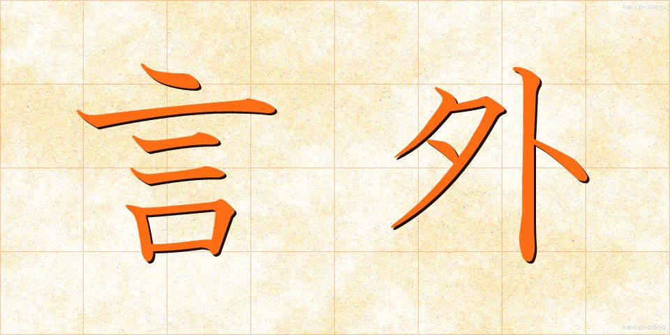 言外 (げんがい)
