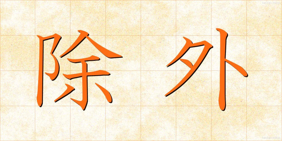 除外 (じょがい)