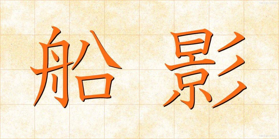 船影 (せんえい)