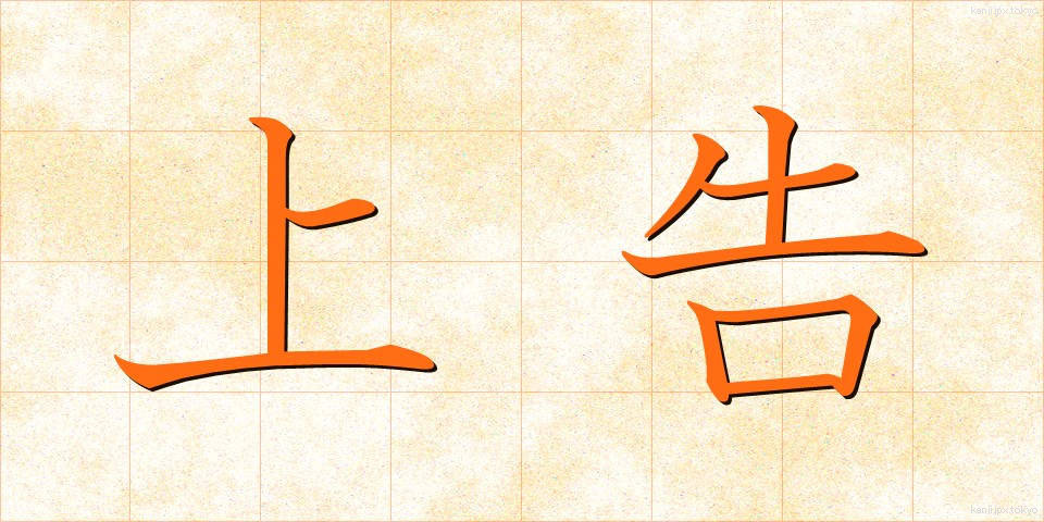 上告 (じょうこく)