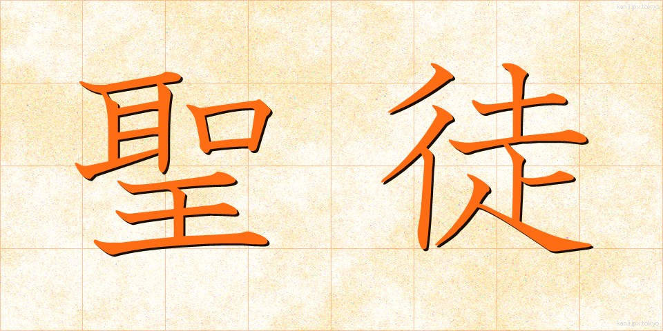聖徒 (せいと)