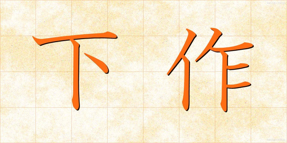 下作 (げさく)