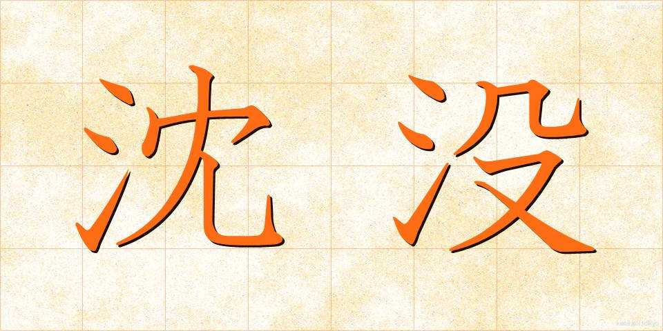 沈没 (ちんぼつ)