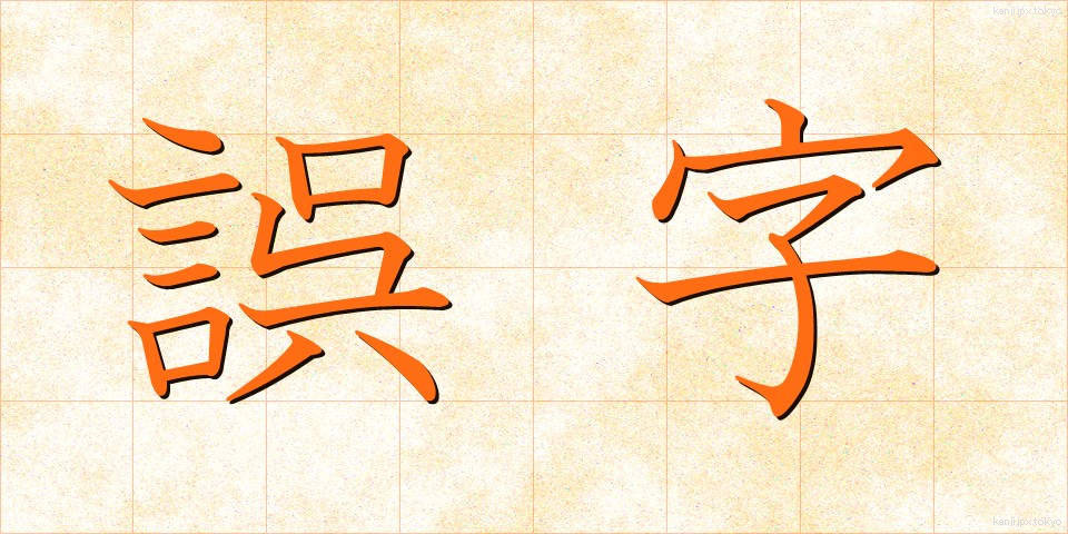 誤字 (ごじ)