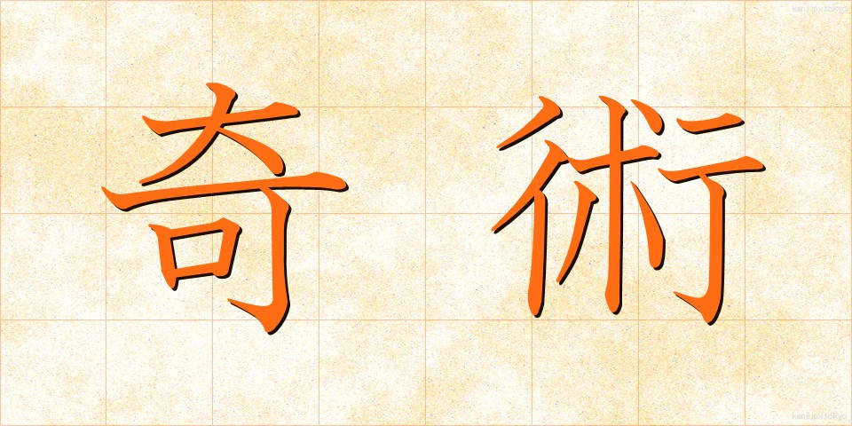 奇術 (きじゅつ)