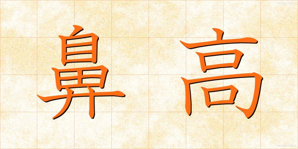 鼻高 (びだか)