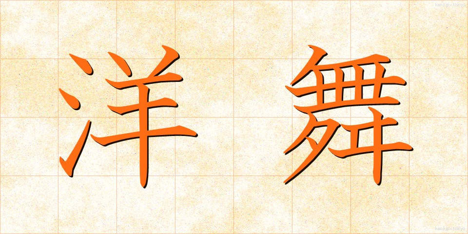 洋舞 (ようぶ)