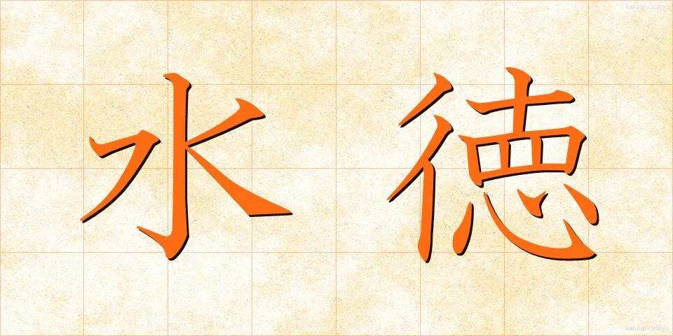 水徳 (すいとく)