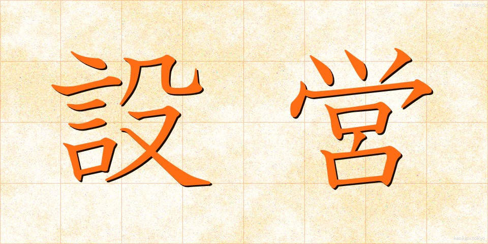 設営 (せつえい)