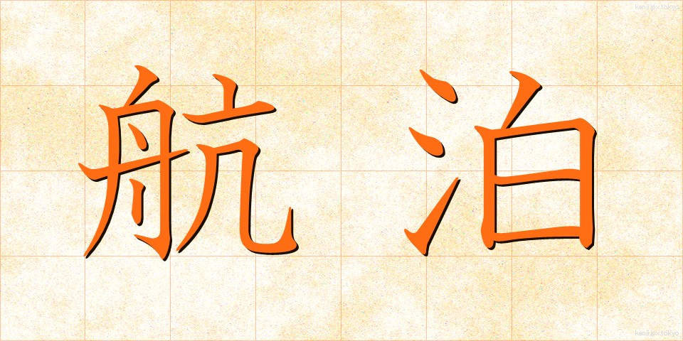 航泊 (こうはく)