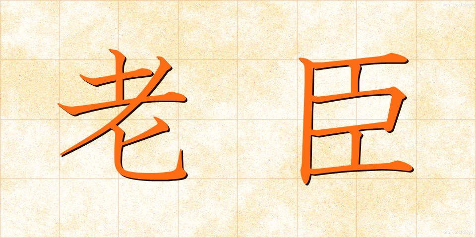 老臣 (ろうしん)
