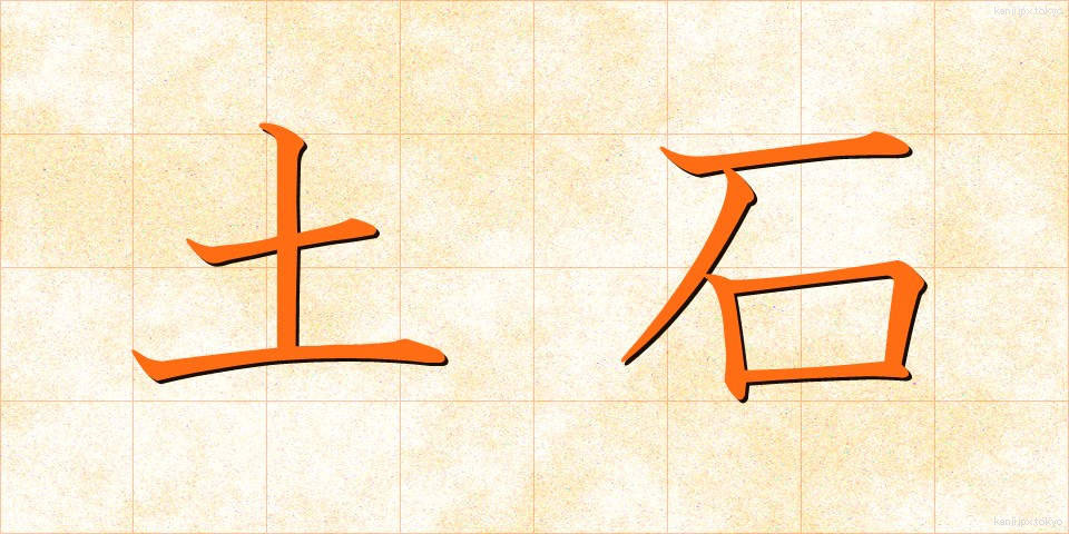土石 (どせき)