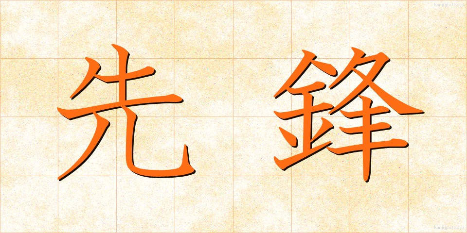 先鋒 (せんぽう)