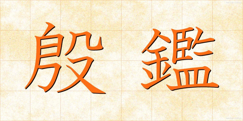 殷鑑 (いんかん)