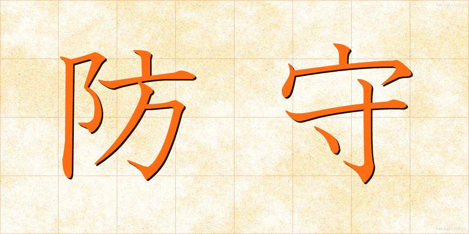 防守 (ぼうしゅ)