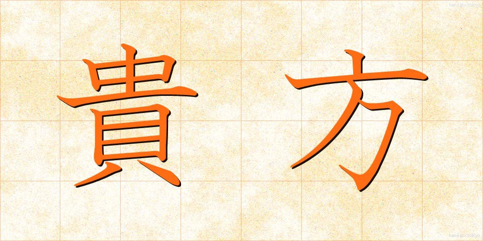 貴方 (あなた)