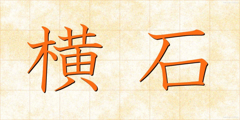 横石 (よこいし)