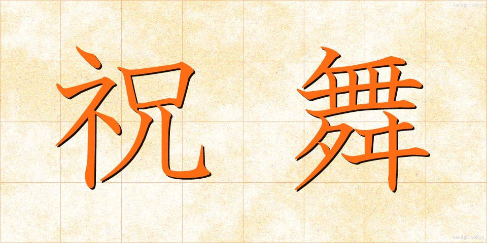 祝舞 (しゅくまい)