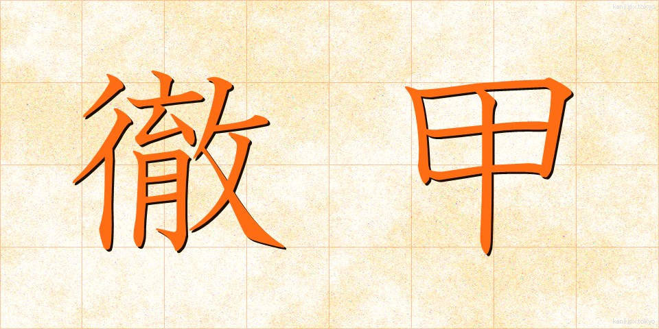 徹甲 (てっこう)
