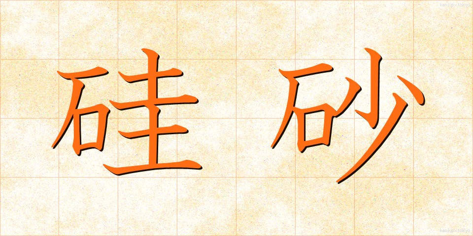 硅砂 (けいさ)