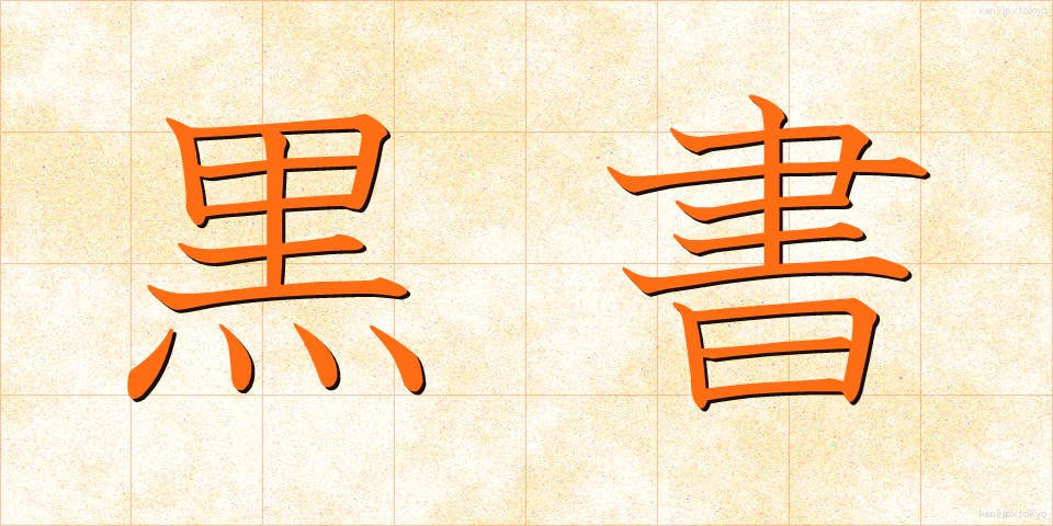黒書 (こくしょ)