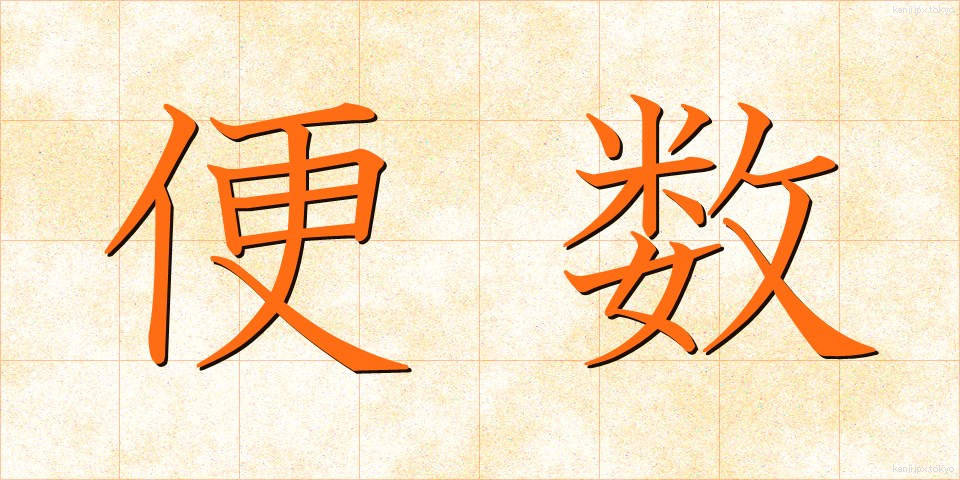 便数 (びんすう)
