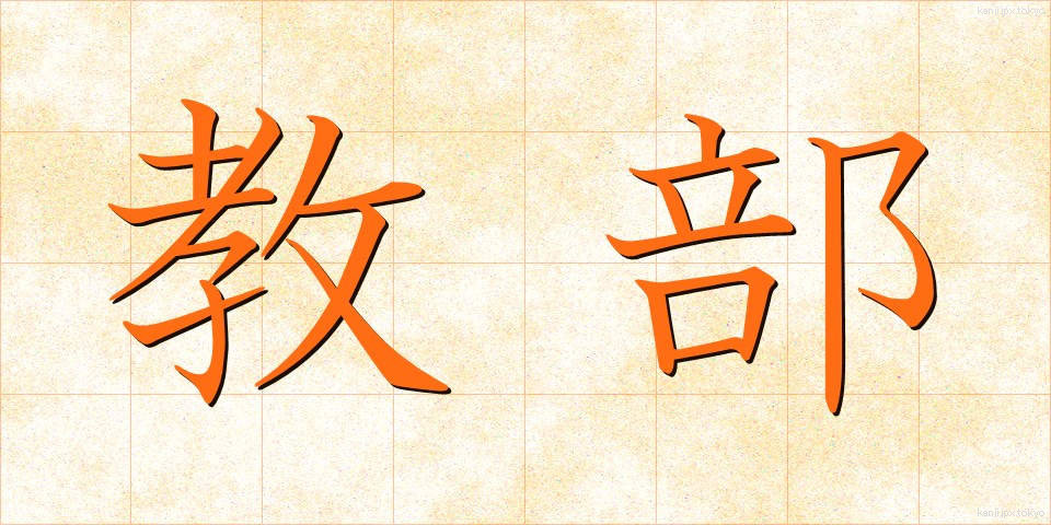 教部 (きょうぶ)